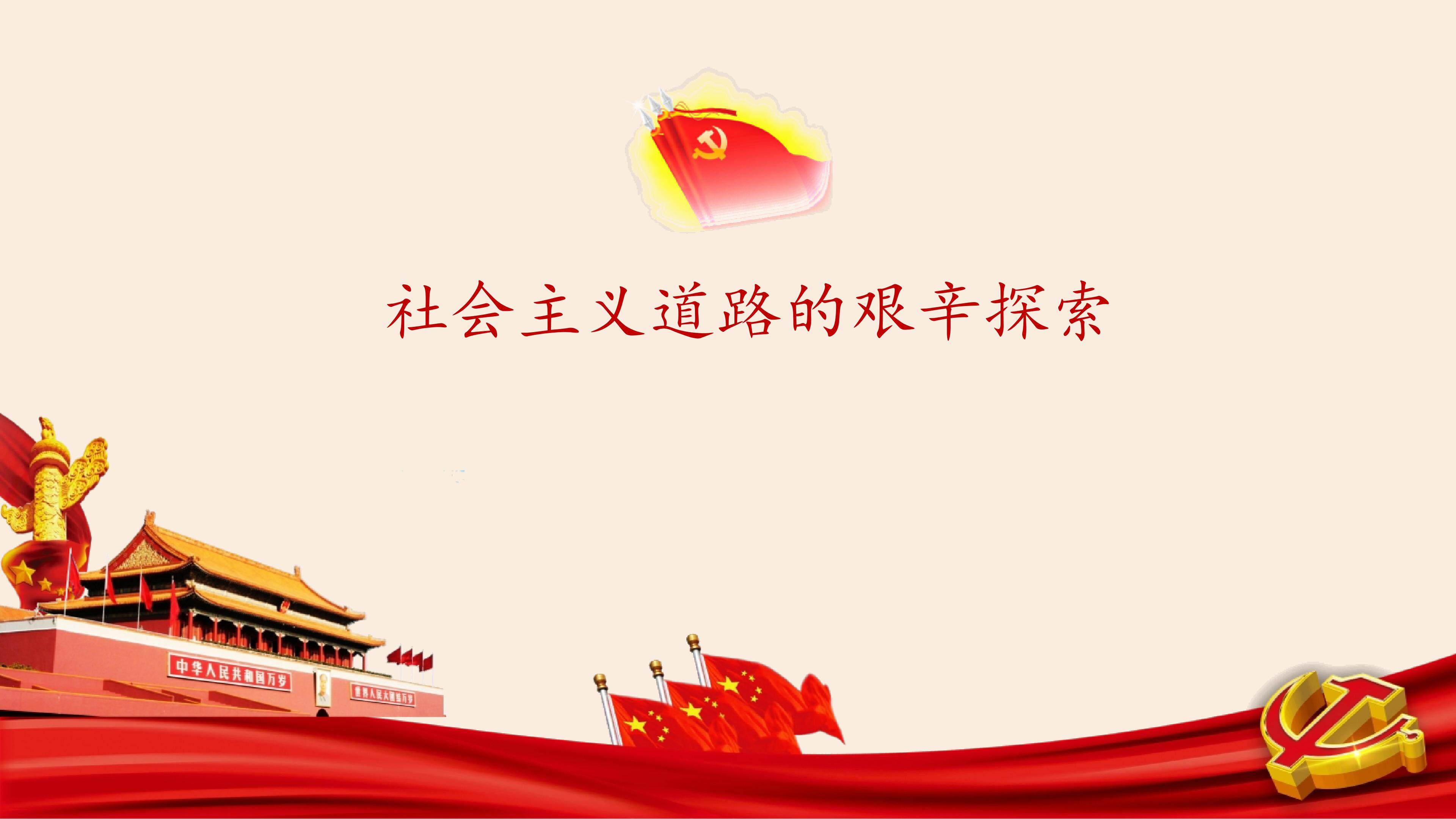 社会主义道路的艰辛探索_课件1
