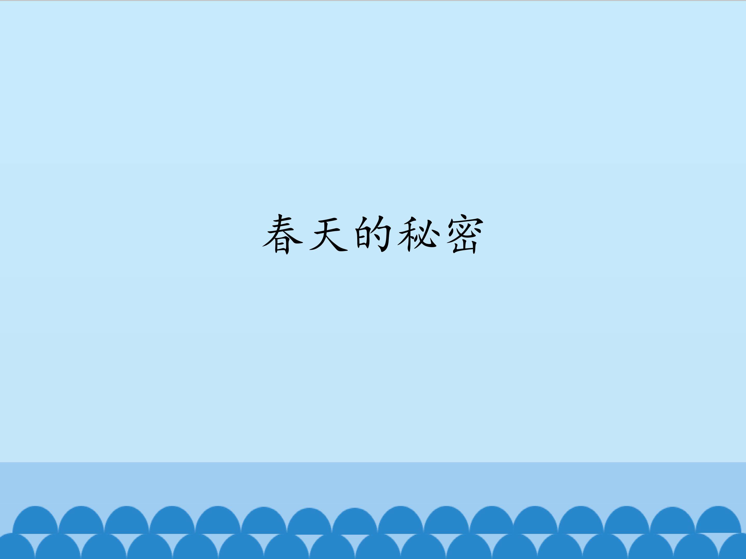 春天的秘密_课件1