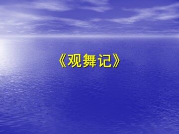 观舞记_课件3