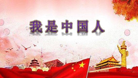 《我是中国人》