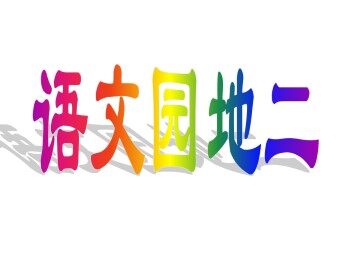 语文园地二_课件1