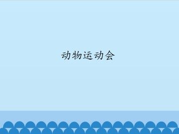 动物运动会_课件1