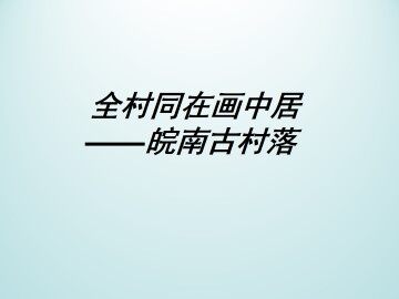 全村同在画中居——皖南古村落_课件1