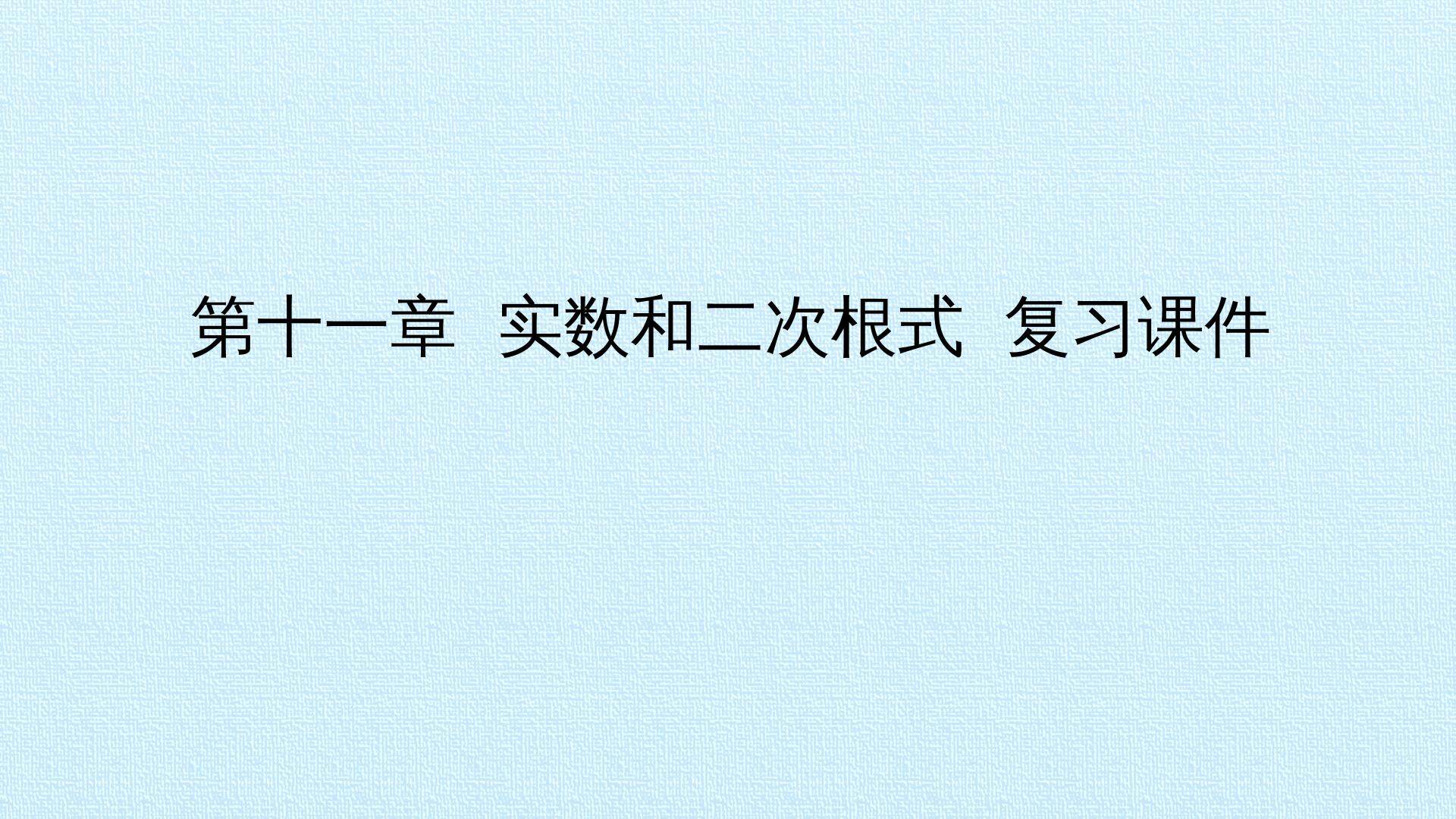 第十一章 实数和二次根式 复习课件