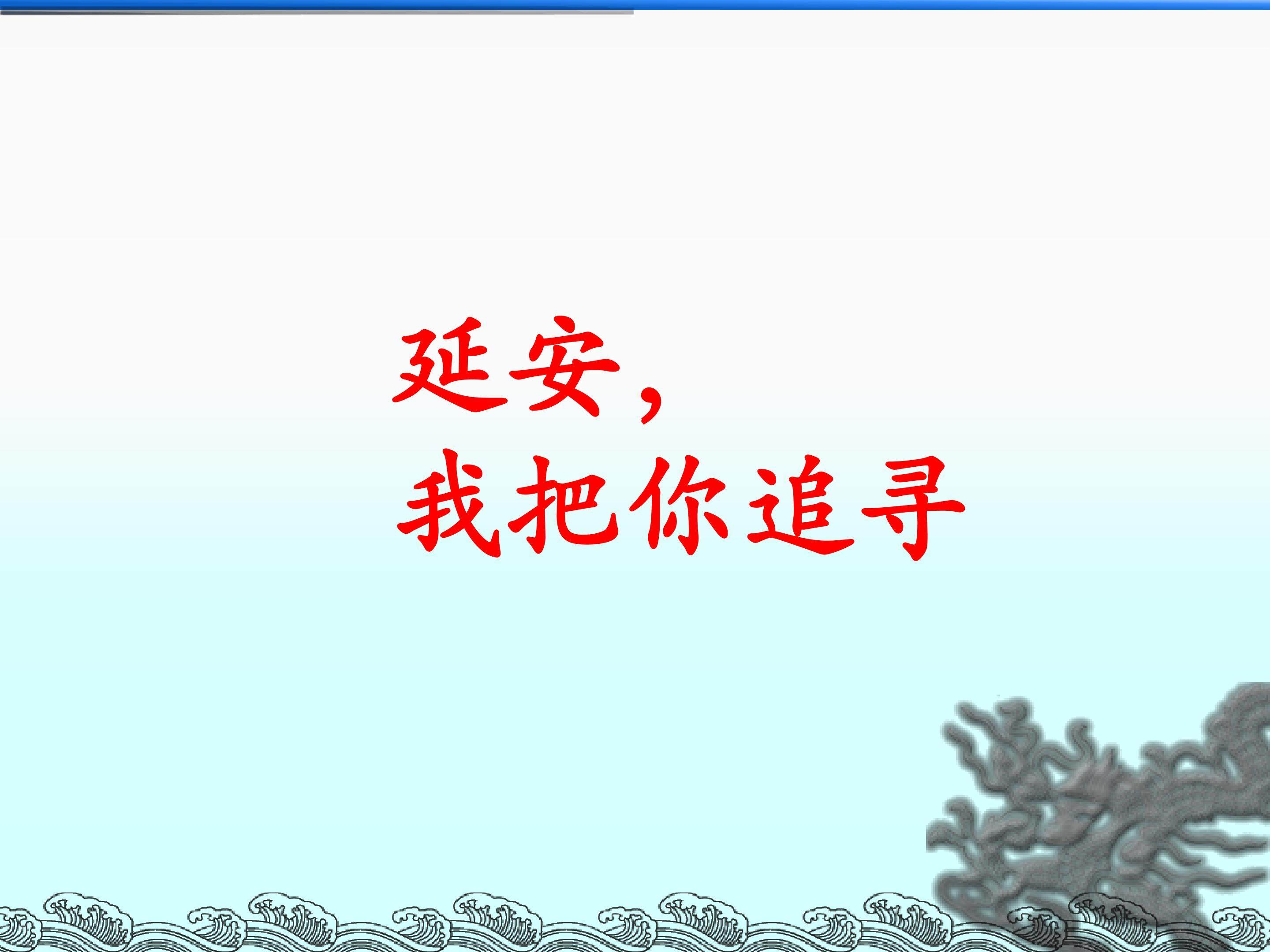 延安，我把你追寻_课件1