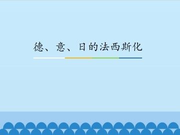 德、意、日的法西斯化_课件1
