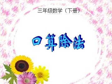 1. 口算除法