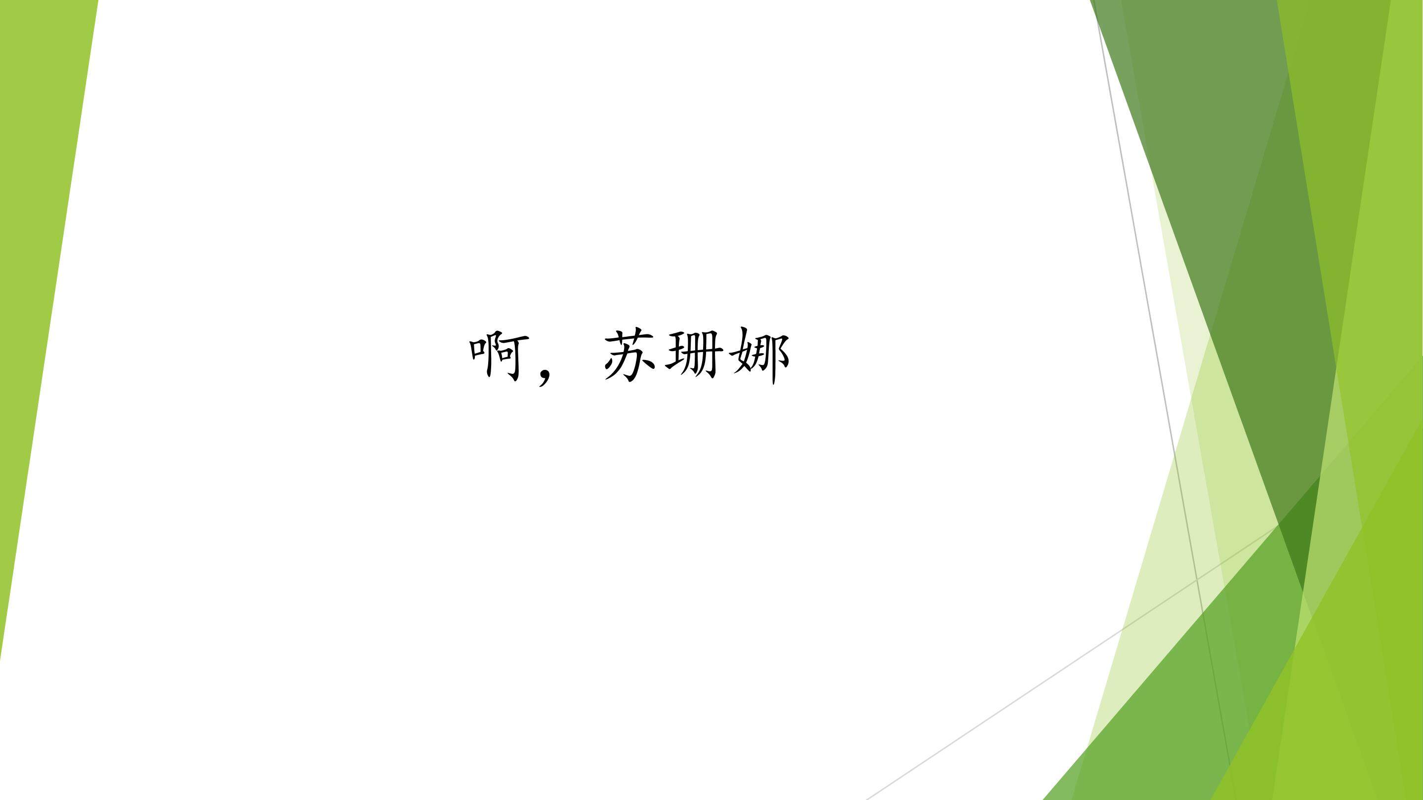 啊，苏珊娜