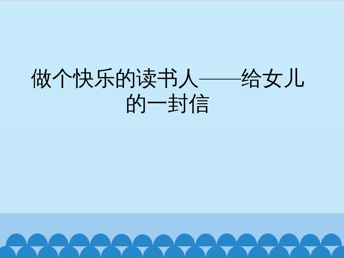做个快乐的读书人——给女儿的一封信_课件1