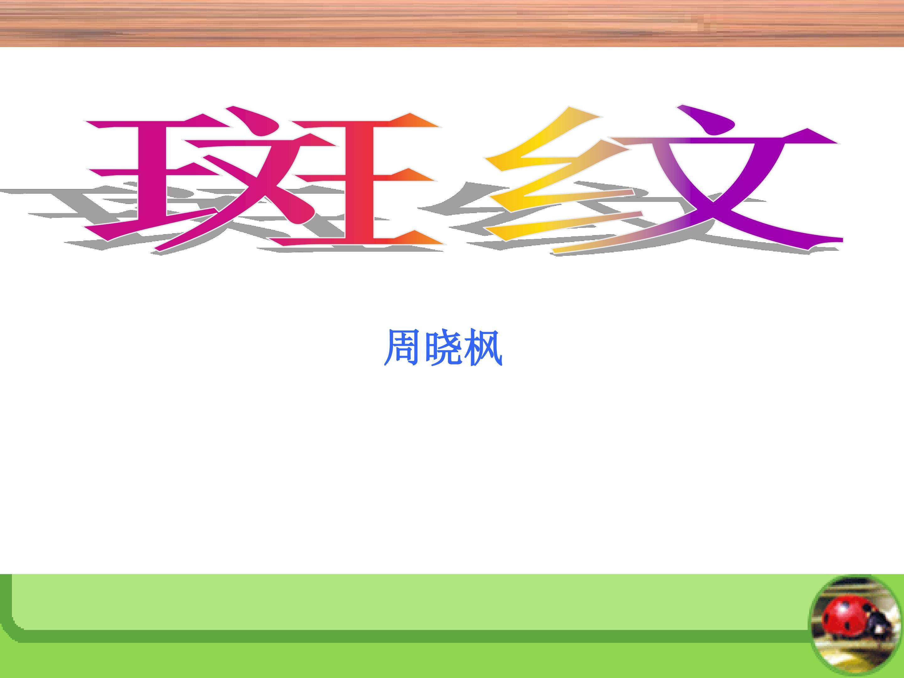 斑纹_课件1