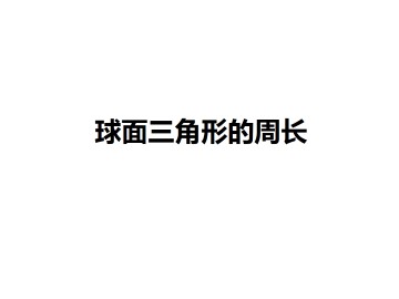球面三角形的周长_课件2