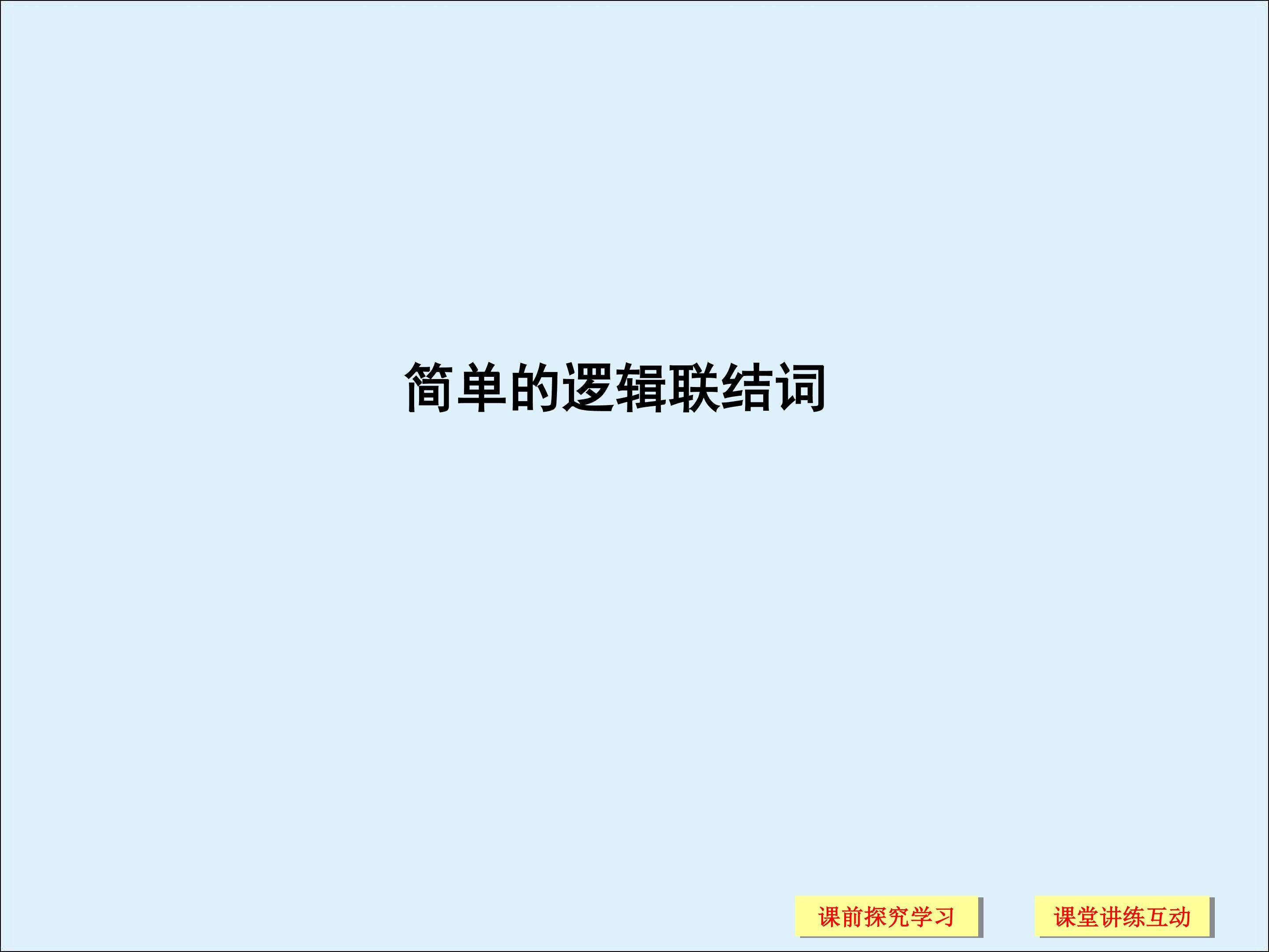 简单的逻辑联结词_课件3
