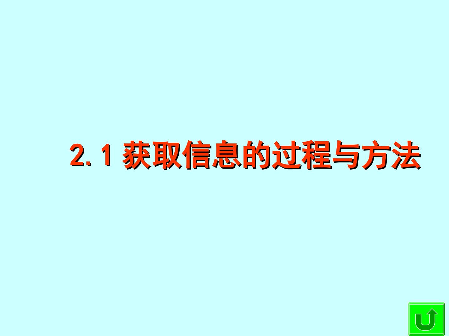 获取信息的过程与方法