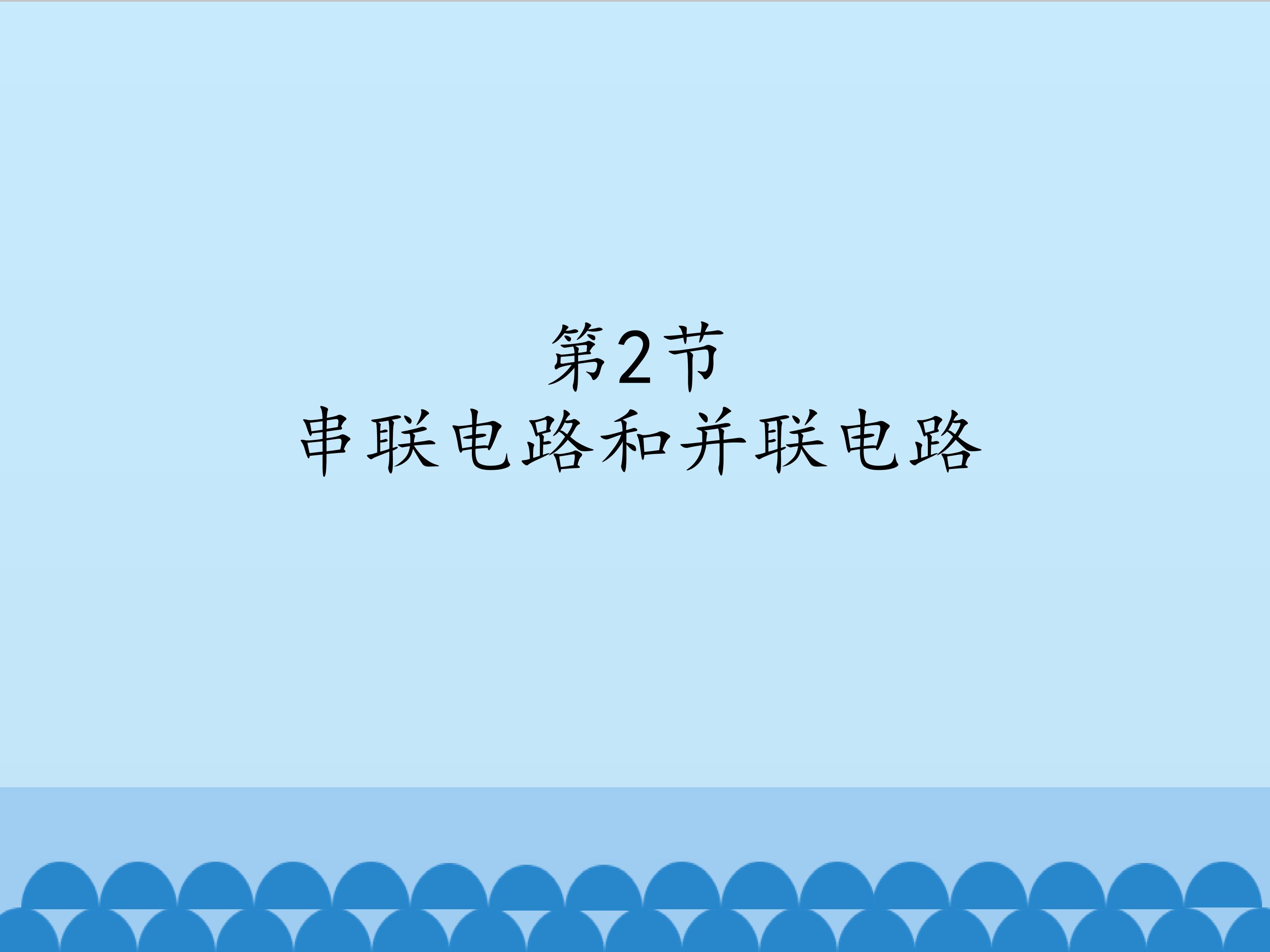 串联电路和并联电路