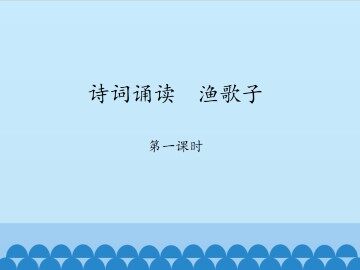 诗词诵读  渔歌子-第一课时_课件1