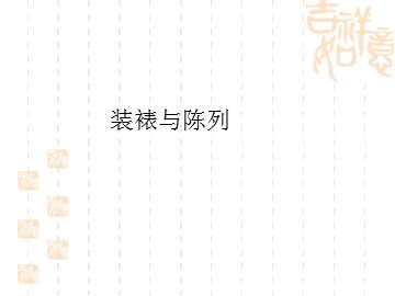 装裱与陈列_课件1