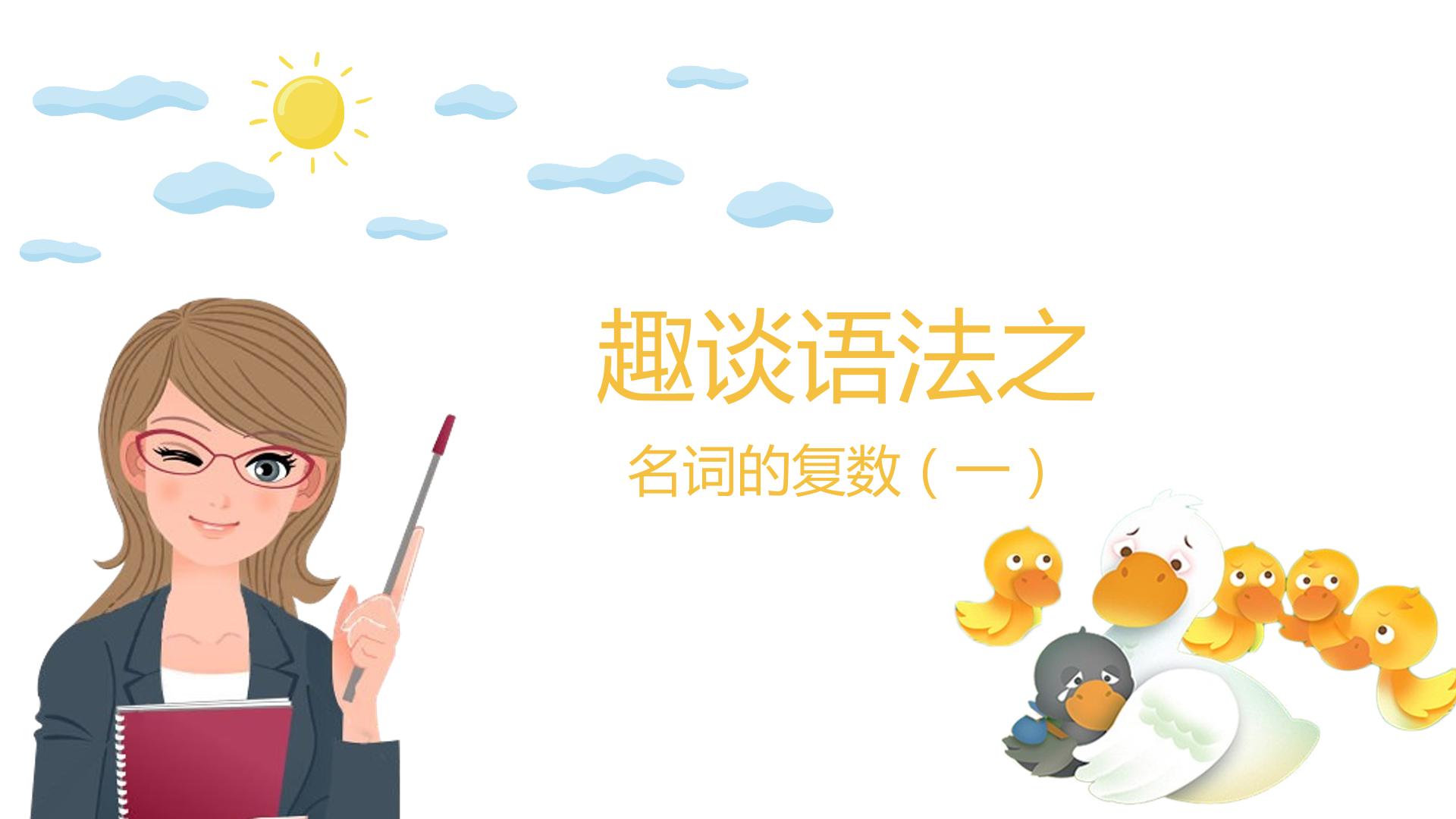 趣谈名词复数(一)