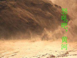 怒吼吧,黄河_课件1