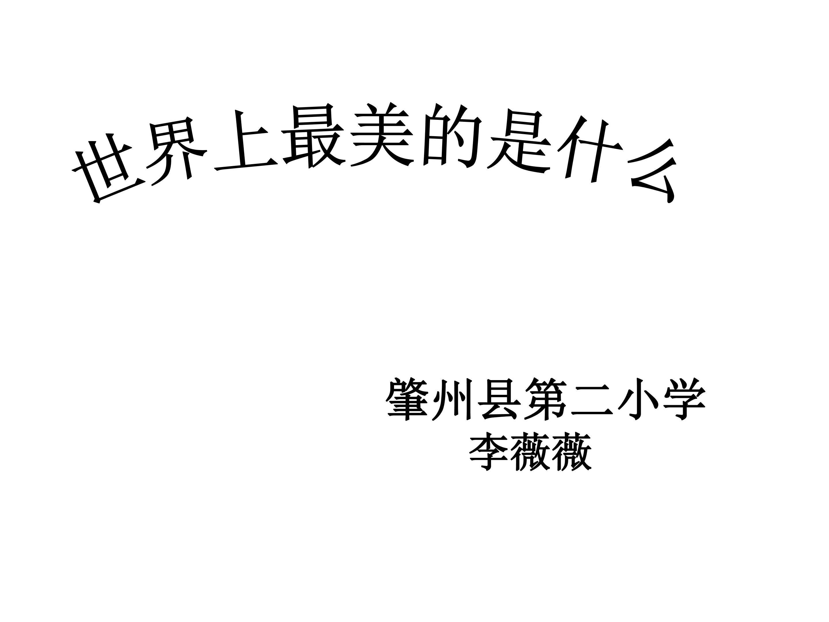 世界上最美的是什么