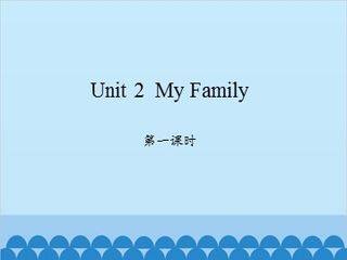 Unit 2  My Family-第一课时_课件1