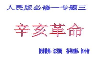 沈君飚《辛亥革命》