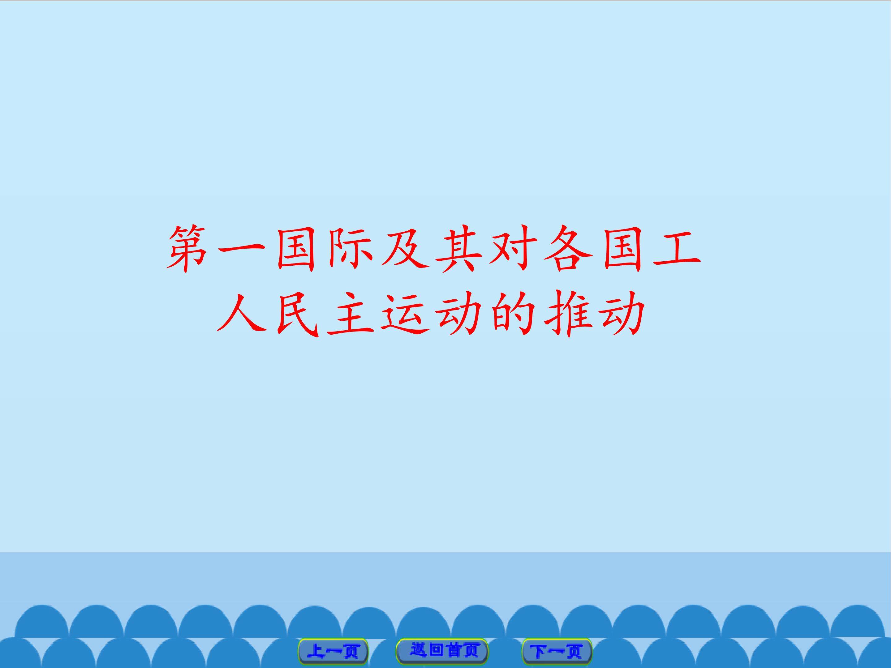 第一国际及其对各国工人民主运动的推动