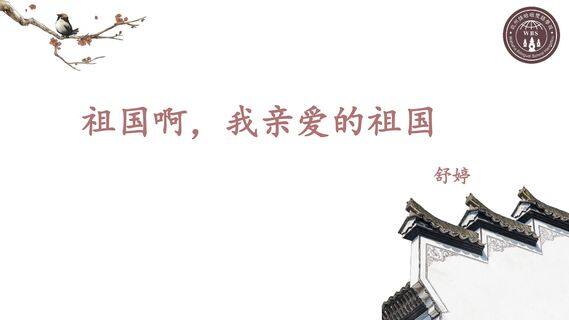 祖国啊,我亲爱的祖国