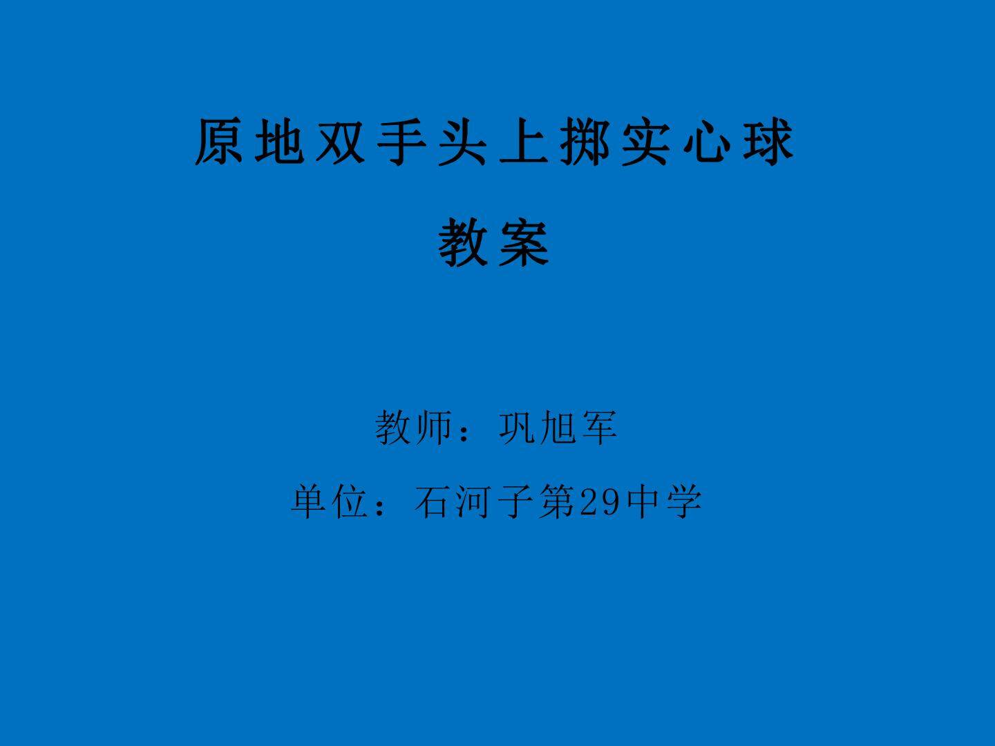 正面双手投掷实心球