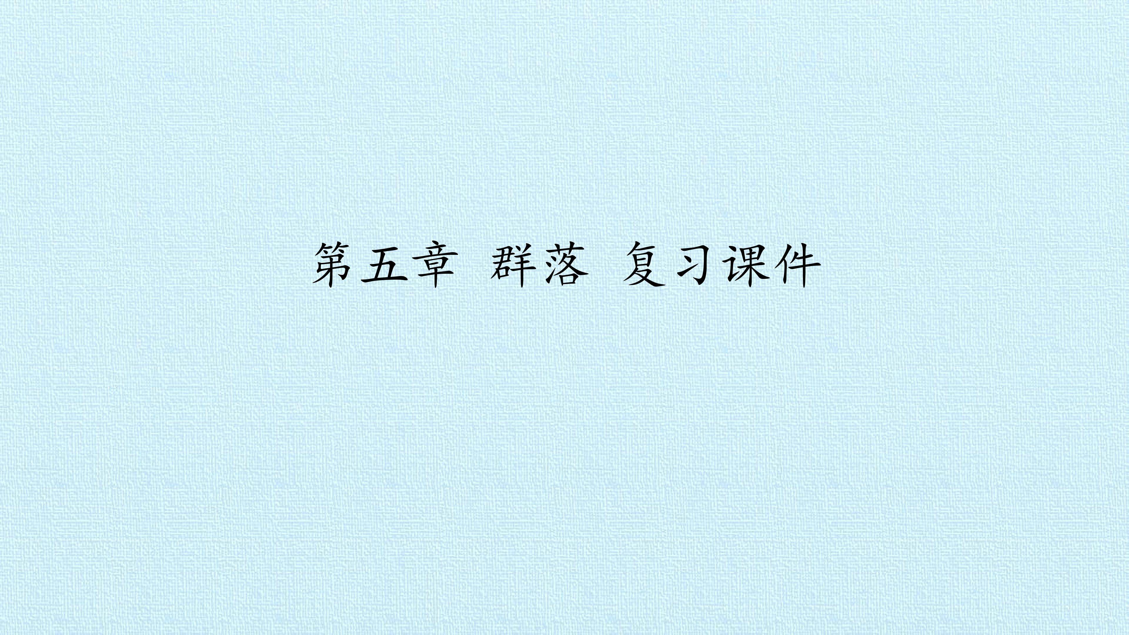 第五章 群落 复习课件