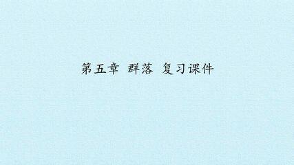第五章 群落 复习课件
