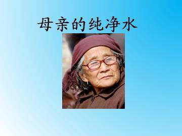 母亲的纯净水_课件1
