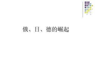 俄、日、德的崛起_课件1