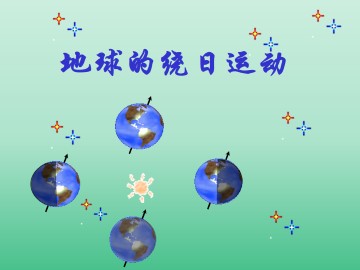 地球的绕日运动_课件1