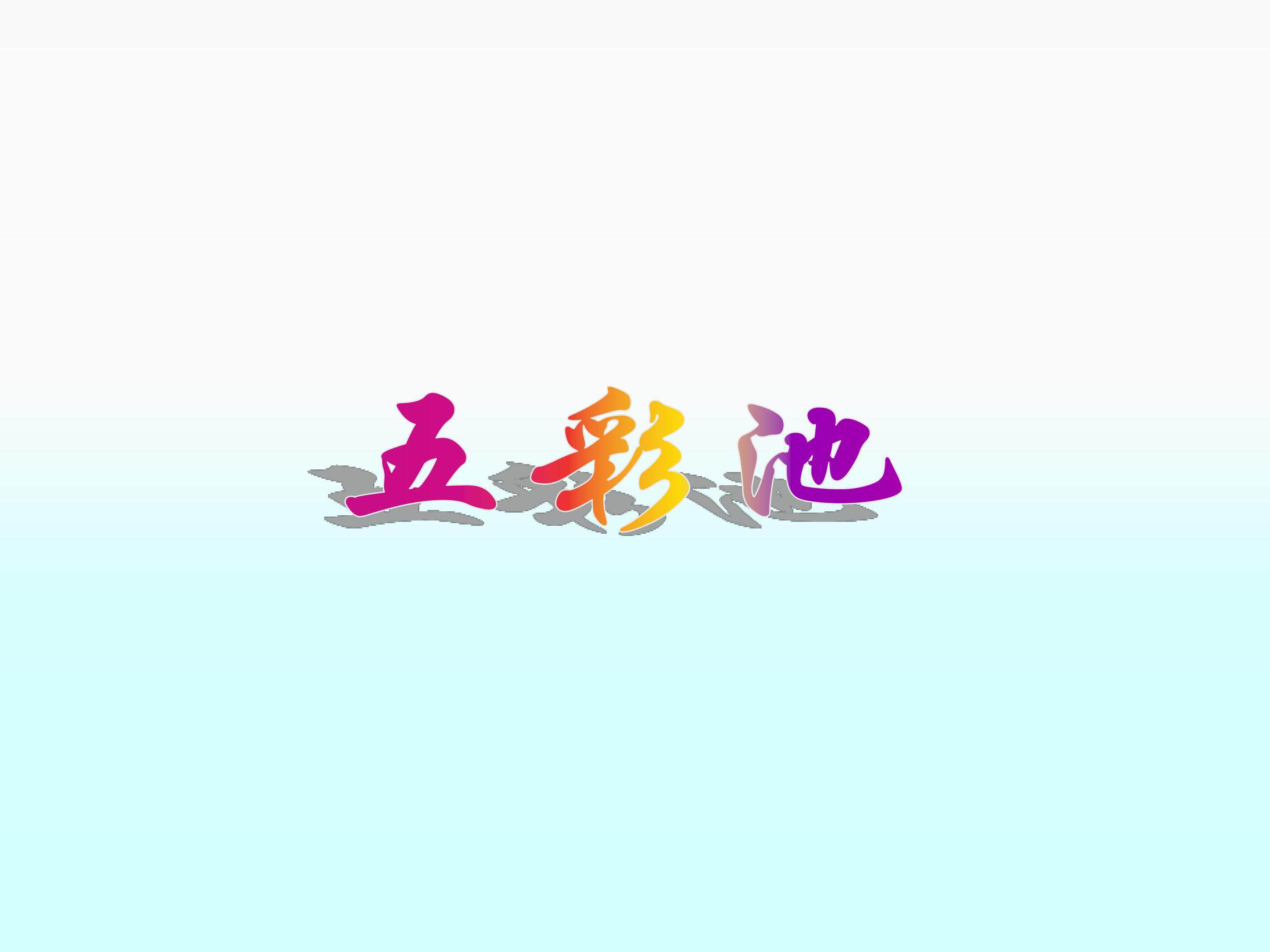 五彩池_课件1