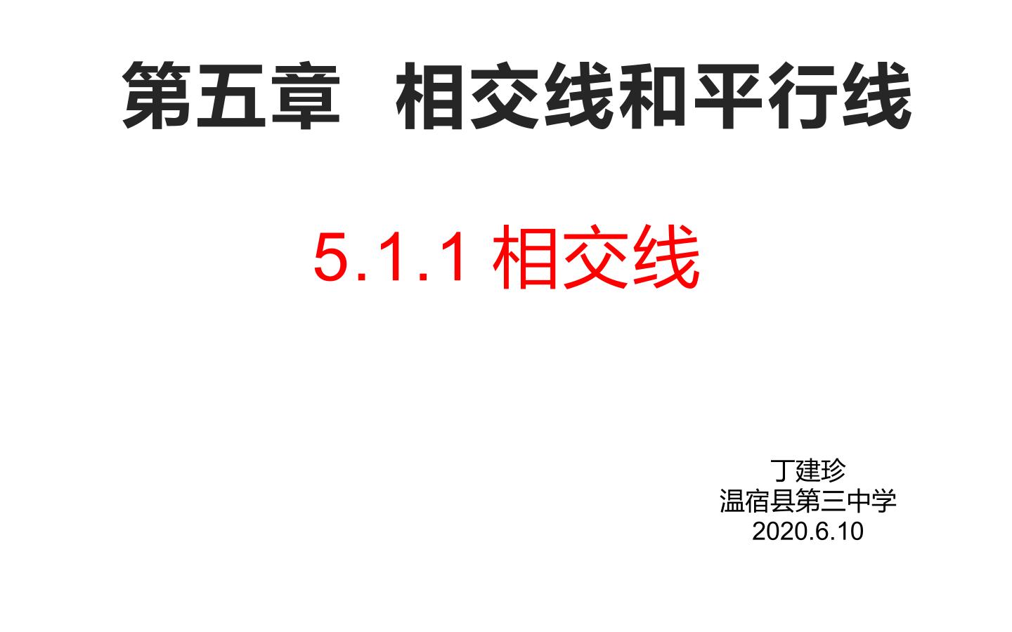 5.1.1相交线