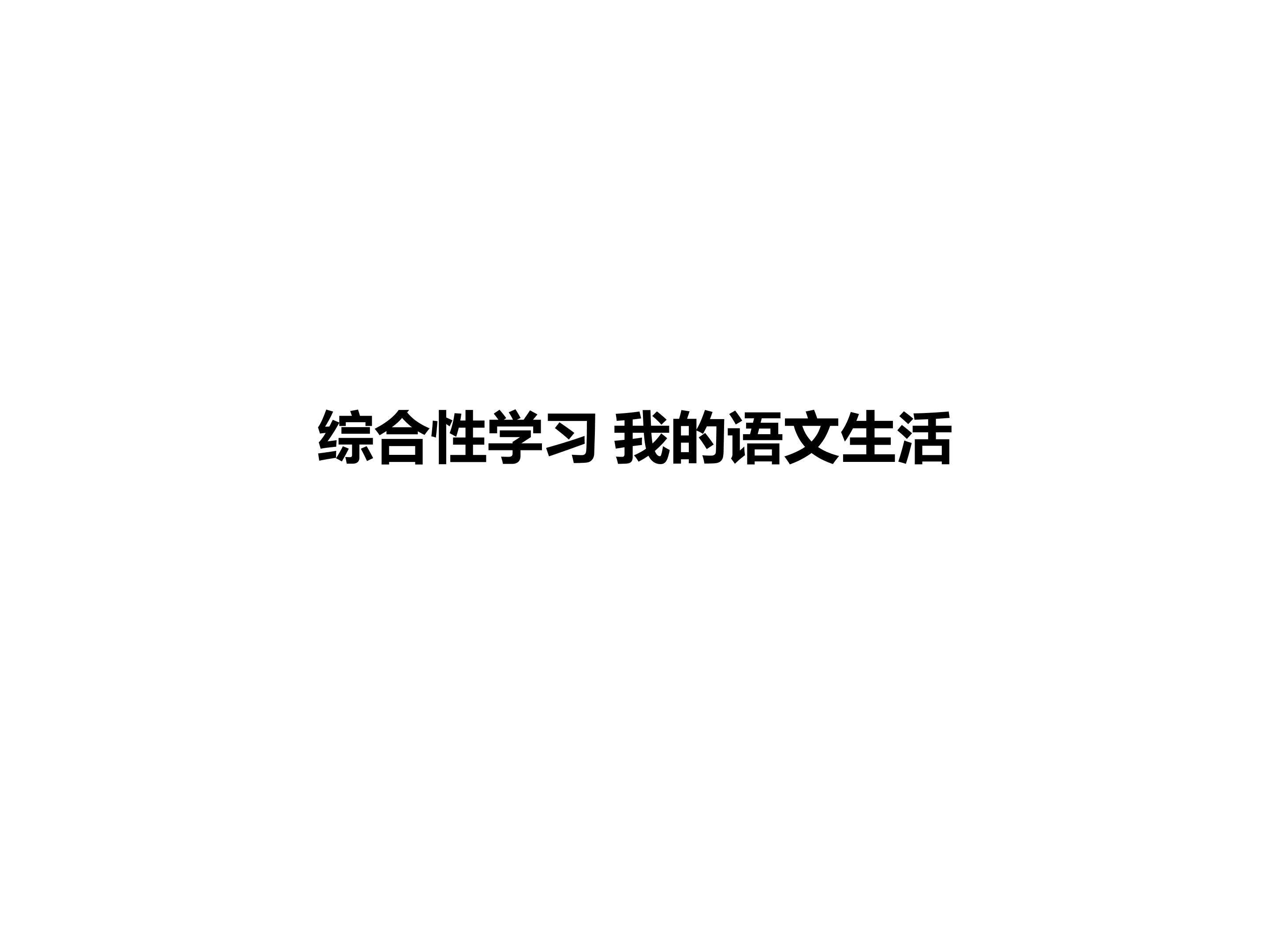 我的语文生活