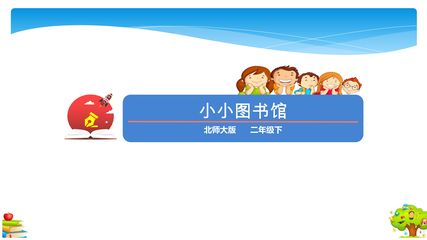 2年级数学北师大版下册课件第5单元《5.4 小小图书馆》