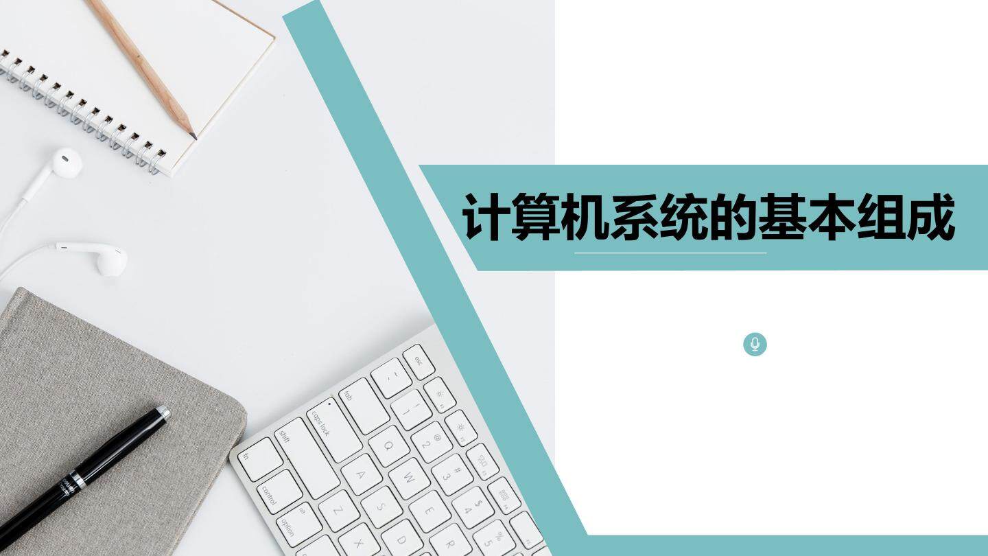 计算机系统的基本组成