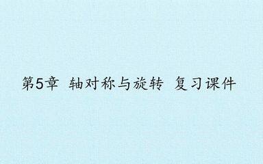第5章 轴对称与旋转 复习课件