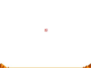 醇   酚_课件10