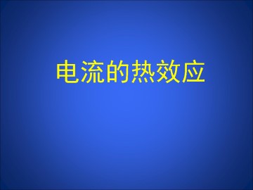 电流的热效应_课件1