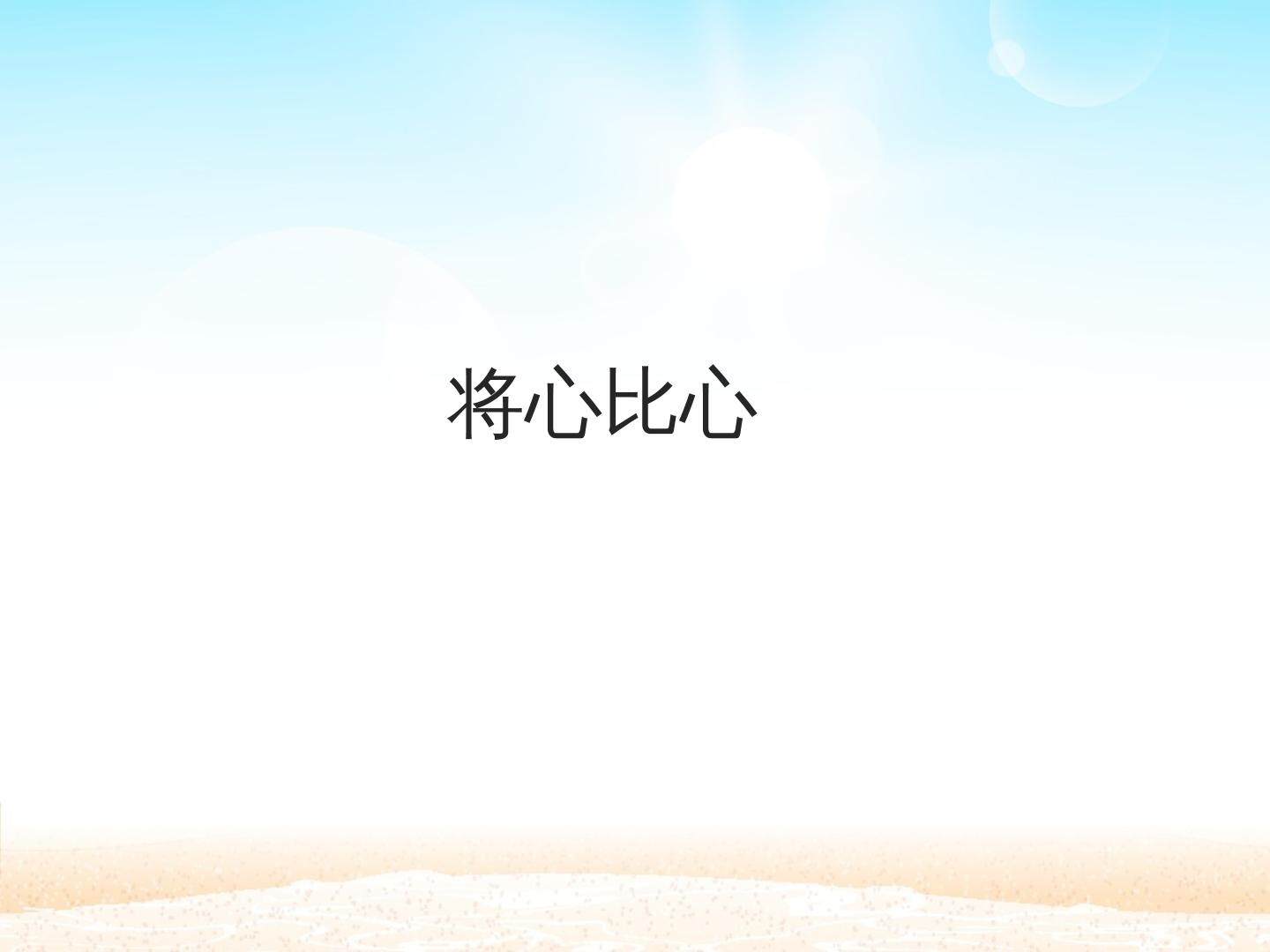 将心比心_课件1