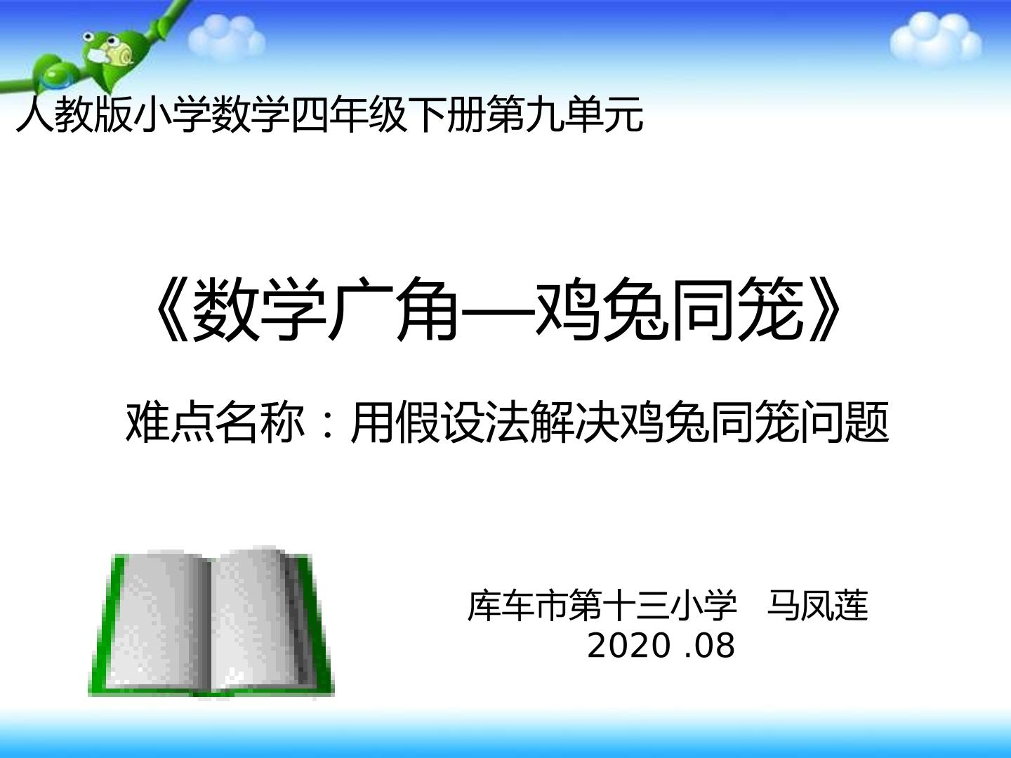 数学广角--鸡兔同笼