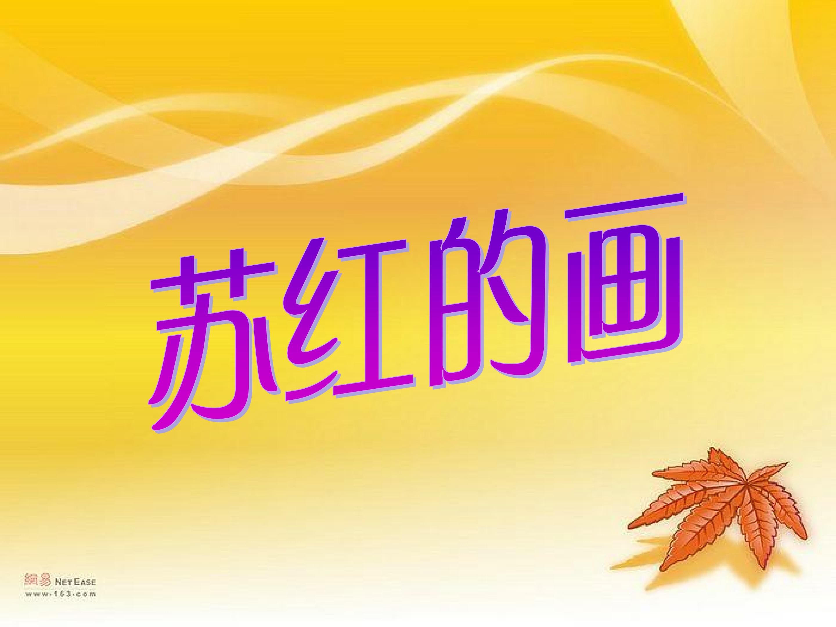 苏红的画