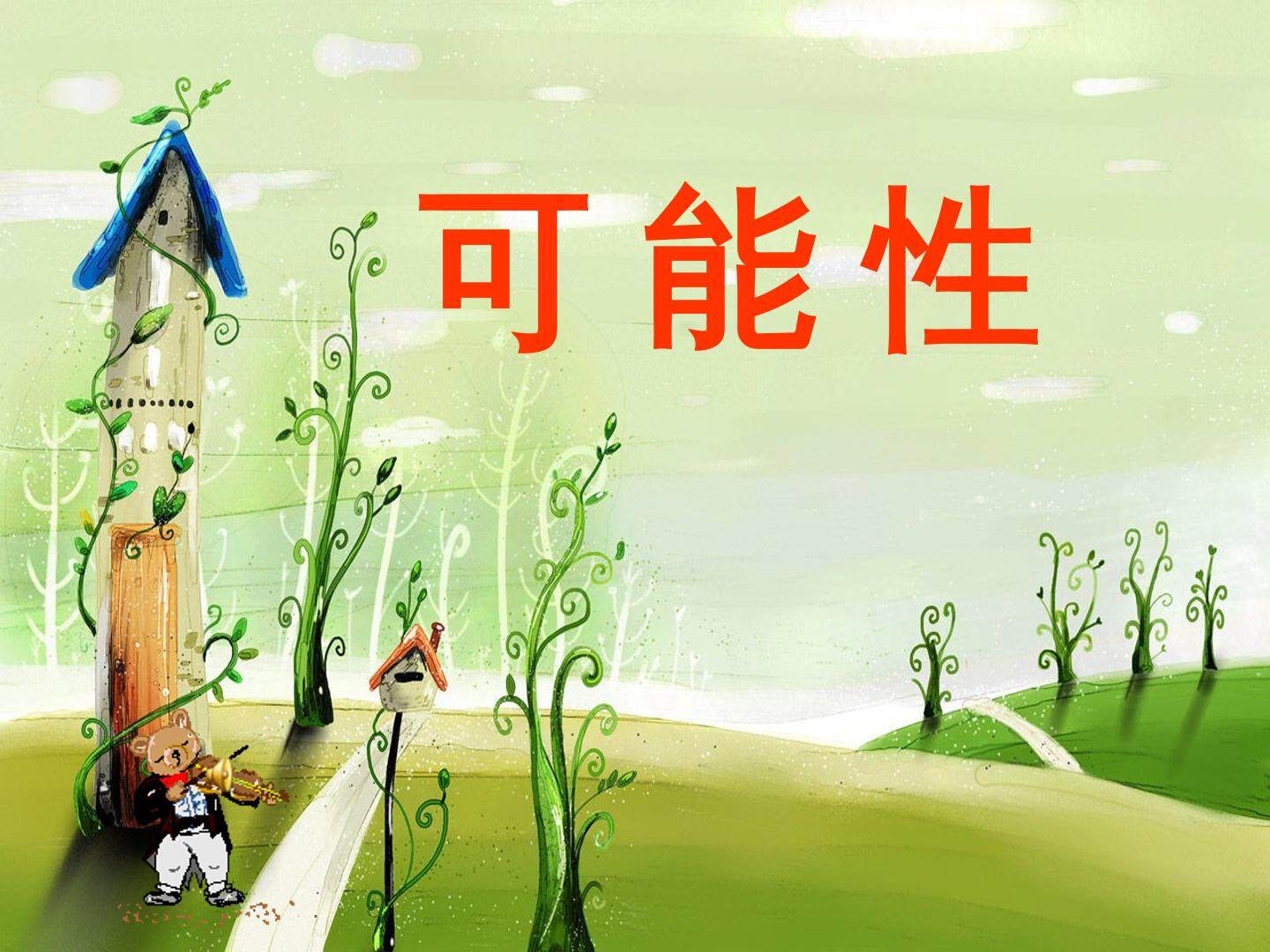 可能性