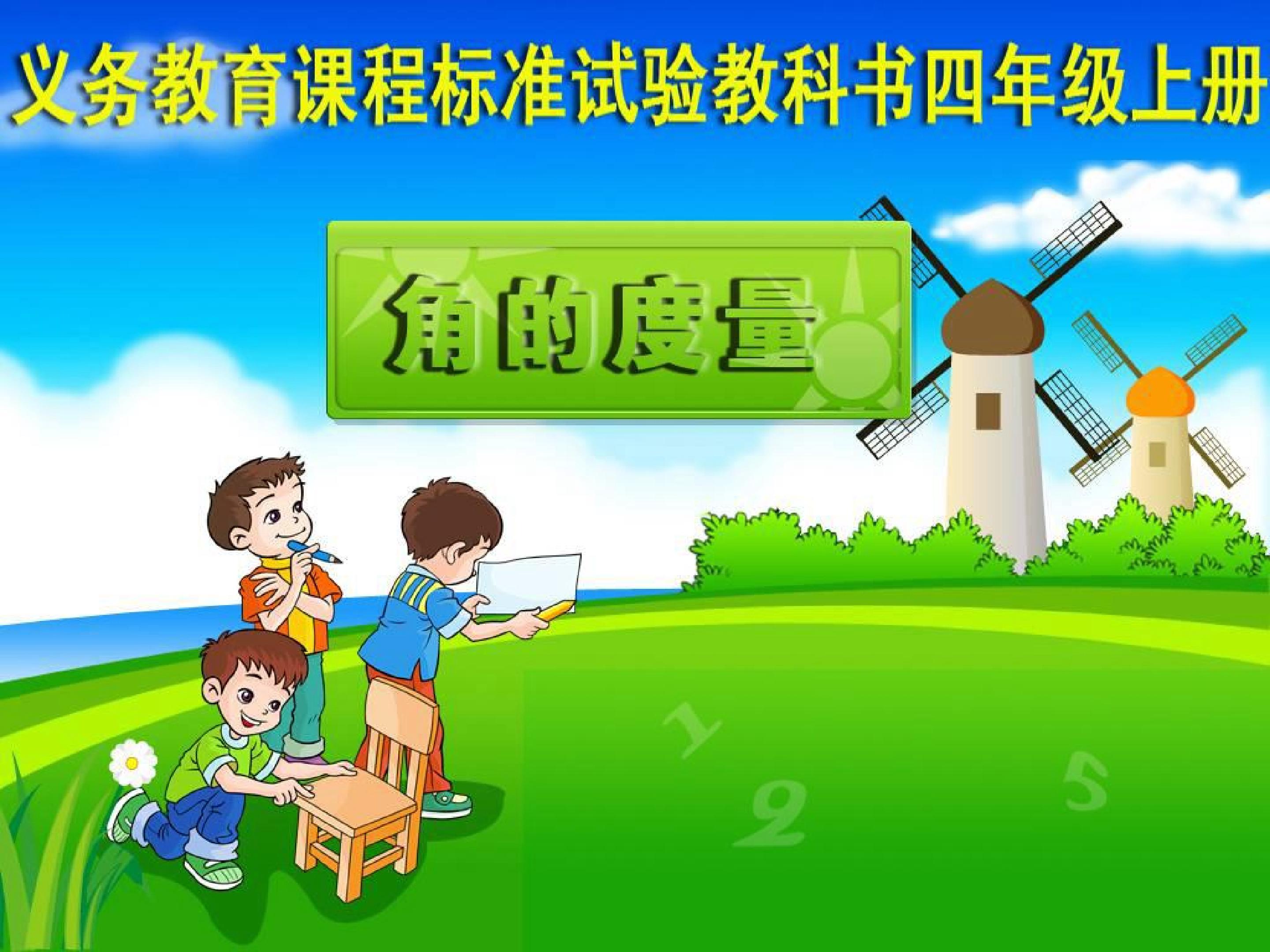 角的度量