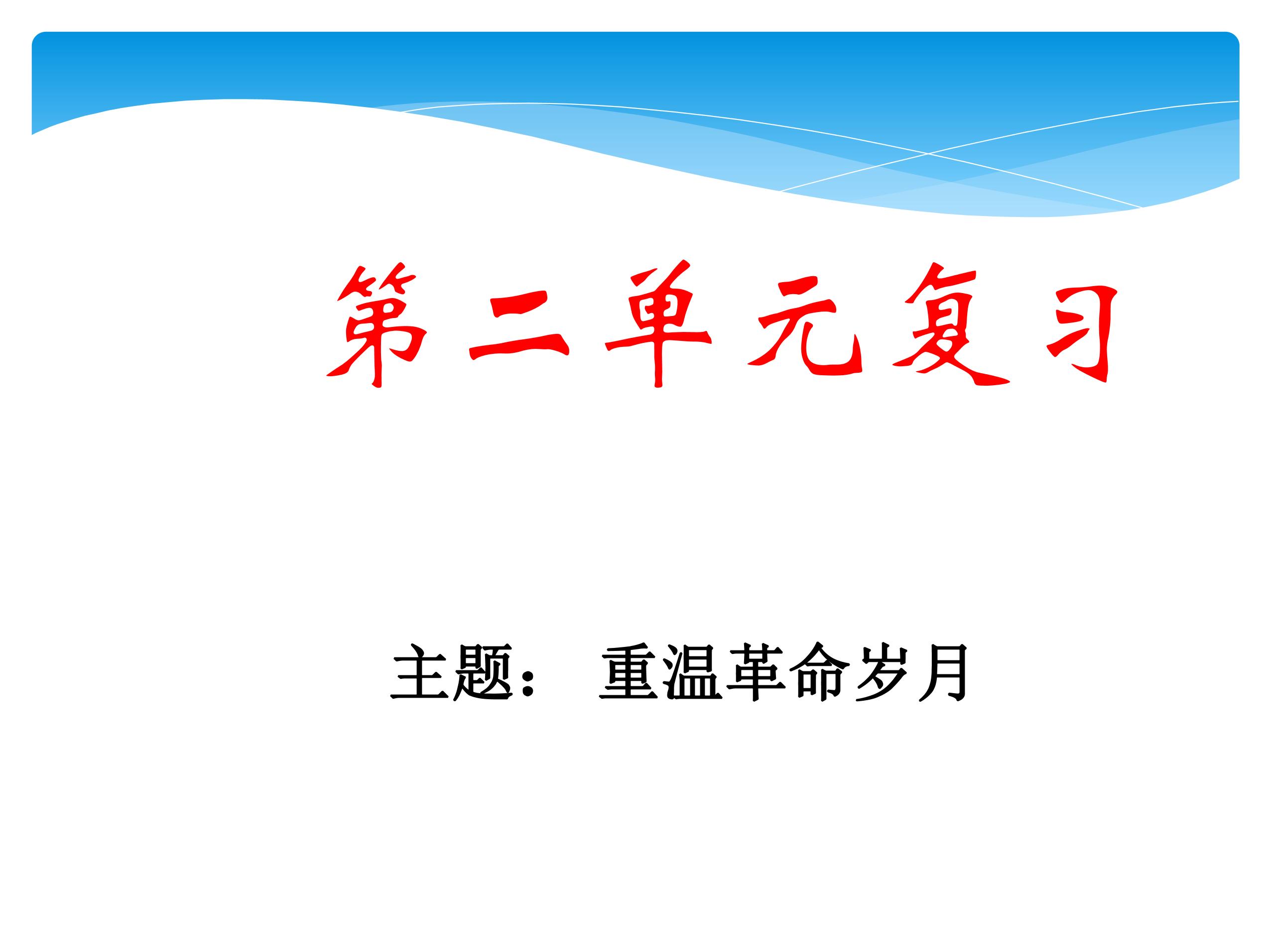 六年级上语文部编版课件第二单元复习