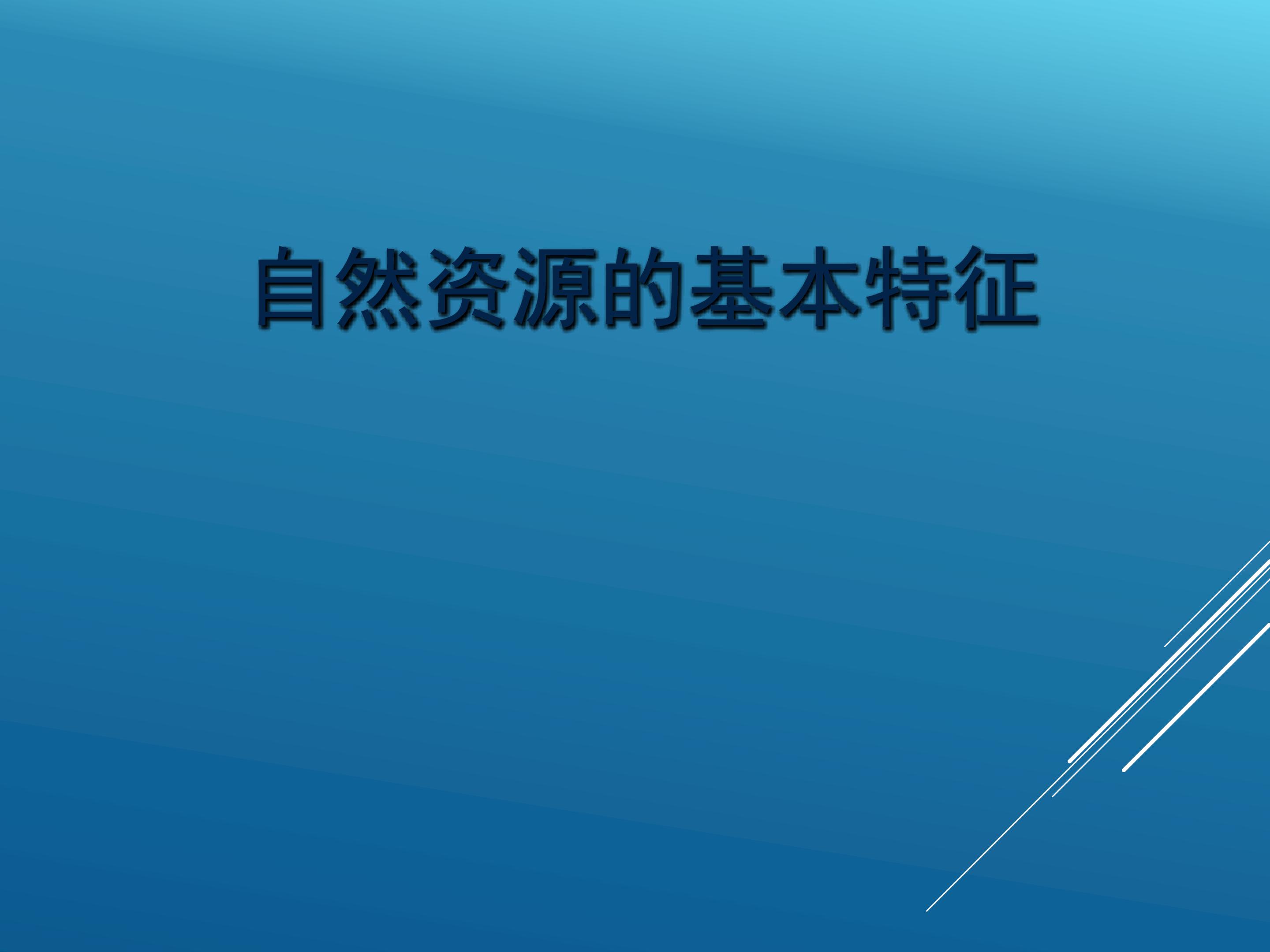 自然资源的基本特征_课件1