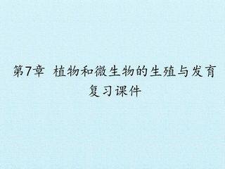 第7章 植物和微生物的生殖与发育 复习课件