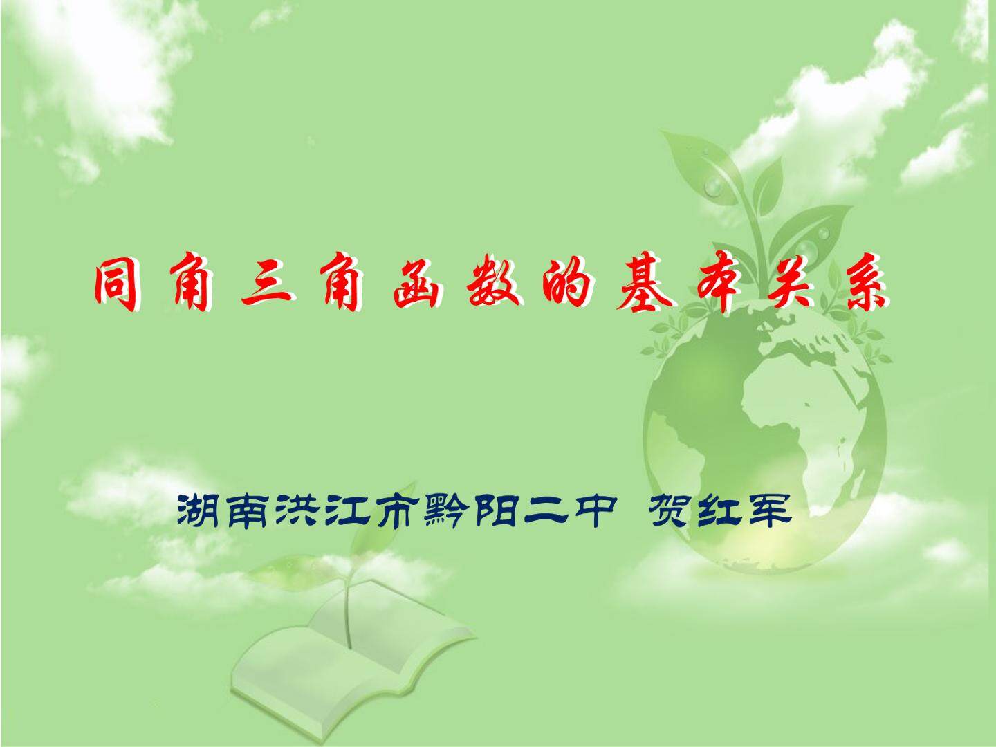 同角三角函数的基本关系